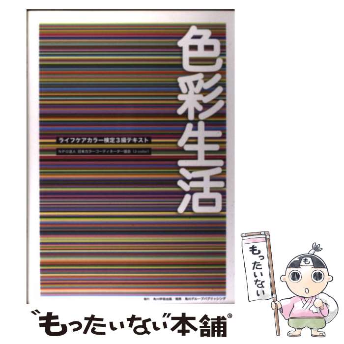 【中古】 色彩生活 ライフケアカラー検定3級テキスト / 日本カラーコーディネーター協会 / 角川学芸出版 [単行本]【…