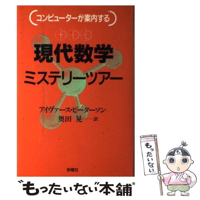 【中古】 現代数学ミステリーツアー / アイヴァース ピーターソン, 奥田 晃, Ivars Peterson / 新曜社 [単行本]【メール便送料無料】【最短翌日配達対応】