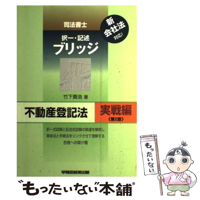 著者：竹下 貴浩出版社：早稲田経営出版サイズ：単行本ISBN-10：484712250XISBN-13：9784847122507■こちらの商品もオススメです ● コーポレート・ファイナンス 下 / Richard A. Brealey, Stewart C. Myers, 藤井 眞理子, 国枝 繁樹, リチャード・ブリーリー, スチュワート・マイヤーズ / 日経BP [単行本] ● ポケットテキスト日商簿記2級工業簿記 Ver．3．0 / TAC簿記検定講座 / TAC出版 [単行本] ● コーポレート・ファイナンス 上 / Richard A. Brealey, Stewart C. Myers, 藤井 眞理子, 国枝 繁樹, リチャード・ブリーリー, スチュワート・マイヤーズ / 日経BP [単行本] ● 司法書士デュープロセス民法・不動産登記法 1 第3版 / 竹下 貴浩 / 早稲田経営出版 [単行本] ● オートマチックシステム 司法書士 民法　3 / 山本 浩司 / 早稲田経営出版 [単行本] ● 司法書士デュープロセス民事訴訟法・民事執行法・民事保全法 / 竹下 貴浩 / 早稲田経営出版 [単行本] ● 司法書士新版デュープロセス 3 新版 / 竹下 貴浩 / 早稲田経営出版 [単行本] ● スッキリとける日商簿記3級過去＋予想問題集 14年度版 / TAC出版開発グループ / TAC出版 [単行本] ● 司法書士書式ブリッジ不動産登記法 理論編 第2版 / 竹下 貴浩 / 早稲田経営出版 [単行本] ● 短期合格を実現！「司法書士」になれる本 時間、お金、手間をかけない「必勝テクニック」 / 西川 浩之 / ロングセラーズ [単行本] ● 伊藤真の司法書士のための憲法入門 / 伊藤 真, 伊藤塾 / KADOKAWA(中経出版) [単行本] ● 司法書士試験合格ゾーン過去問題集 会社法・商法 第11版（200 / 東京リーガルマインドLEC総合研究所司法 / 東京リーガルマインド [単行本] ● 楽学司法書士民法 法律学習の難解さを払拭 総則・物権・債権 改訂版 / 山本 有司 / 住宅新報出版 [単行本] ● 司法書士択一・記述ブリッジ商業登記法 実戦編 / 竹下 貴浩 / 早稲田経営出版 [単行本] ● 出題パターンと解き方過去問題集日商簿記2級 12年11月、13年2月試験対 / ネットスクール / ネットスクール [単行本] ■通常24時間以内に出荷可能です。※繁忙期やセール等、ご注文数が多い日につきましては　発送まで48時間かかる場合があります。あらかじめご了承ください。 ■メール便は、1冊から送料無料です。※宅配便の場合、2,500円以上送料無料です。※あす楽ご希望の方は、宅配便をご選択下さい。※「代引き」ご希望の方は宅配便をご選択下さい。※配送番号付きのゆうパケットをご希望の場合は、追跡可能メール便（送料210円）をご選択ください。■ただいま、オリジナルカレンダーをプレゼントしております。■お急ぎの方は「もったいない本舗　お急ぎ便店」をご利用ください。最短翌日配送、手数料298円から■まとめ買いの方は「もったいない本舗　おまとめ店」がお買い得です。■中古品ではございますが、良好なコンディションです。決済は、クレジットカード、代引き等、各種決済方法がご利用可能です。■万が一品質に不備が有った場合は、返金対応。■クリーニング済み。■商品画像に「帯」が付いているものがありますが、中古品のため、実際の商品には付いていない場合がございます。■商品状態の表記につきまして・非常に良い：　　使用されてはいますが、　　非常にきれいな状態です。　　書き込みや線引きはありません。・良い：　　比較的綺麗な状態の商品です。　　ページやカバーに欠品はありません。　　文章を読むのに支障はありません。・可：　　文章が問題なく読める状態の商品です。　　マーカーやペンで書込があることがあります。　　商品の痛みがある場合があります。