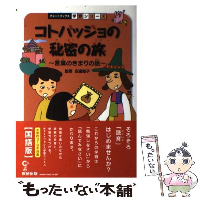 【中古】 コトバッジョの秘密の旅 言葉のきまりの話 / 安達知子 / 数研出版 [単行本]【メール便送料無料】【あす楽対応】