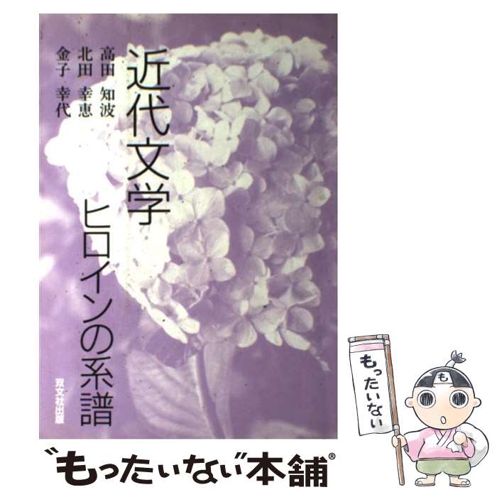 【中古】 近代文学ヒロインの系譜 / 高田 知波 / 双文社出版 [ハードカバー]【メール便送料無料】【最短翌日配達対応】
