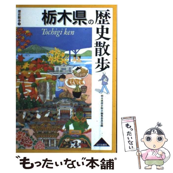 【中古】 栃木県の歴史散歩 / 栃木県歴史散歩編集委員会 / 山川出版社 [単行本]【メール便送料無料】【最短翌日配達対応】