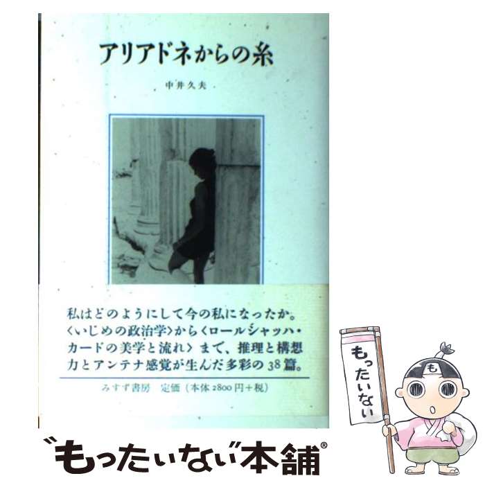 【中古】 アリアドネからの糸 / 中井 久夫 / みすず書房 [単行本]【メール便送料無料】【あす楽対応】