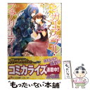 【中古】 銀砂糖師と金の繭 シュガーアップル フェアリーテイル / 三川 みり, あき / 角川書店(角川グループパブリッシング) 文庫 【メール便送料無料】【あす楽対応】