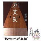 【中古】 自由訳方丈記 / 新井満 / デコ [単行本]【メール便送料無料】【あす楽対応】