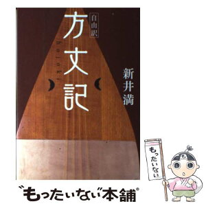 【中古】 自由訳方丈記 / 新井満 / デコ [単行本]【メール便送料無料】【あす楽対応】