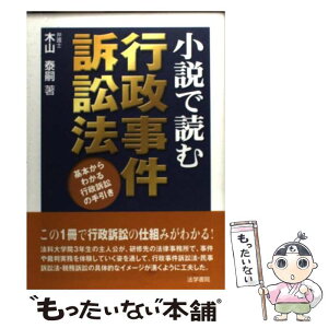 【中古】 小説で読む行政事件訴訟法 基本からわかる行政訴訟の手引き / 木山 泰嗣 / 法学書院 [単行本]【メール便送料無料】【あす楽対応】