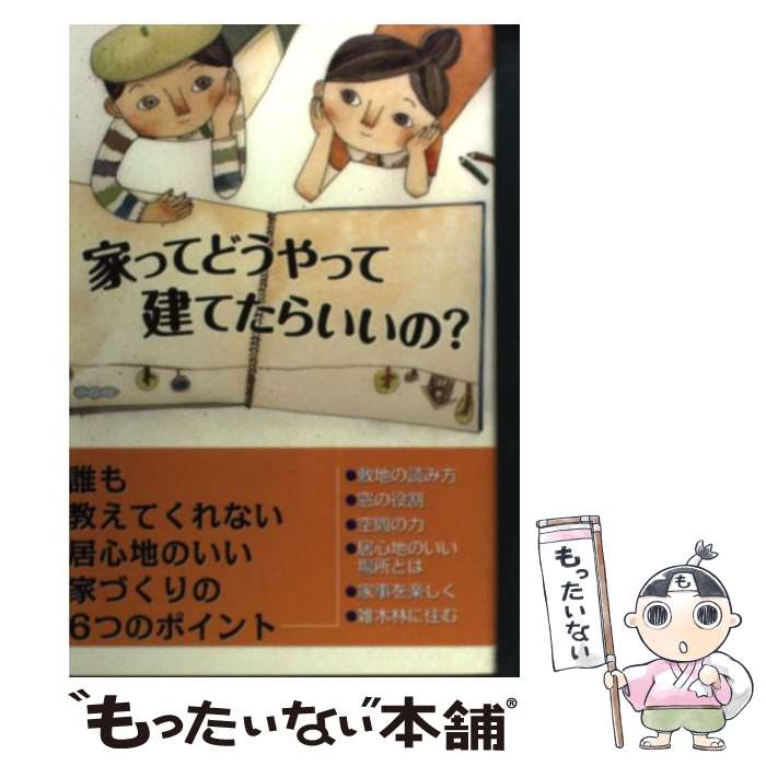 【中古】 家ってどうやって建てたらいいの？ / 鈴木 岳紀 / エル書房 [単行本]【メール便送料無料】【..