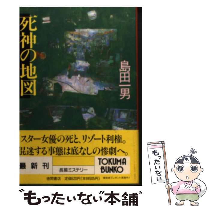 Author Name: Ya: Ra: Wa Line - 【中古】 死神の地図 / 島田 一男 / 徳間書店 [文庫]【メール便送料無料】【最短翌日配達対応】