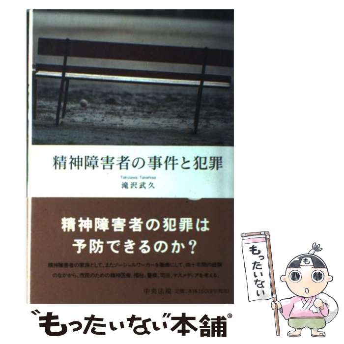 著者：滝沢 武久出版社：中央法規出版サイズ：単行本ISBN-10：4805823852ISBN-13：9784805823859■こちらの商品もオススメです ● セックスレスキュー / 大橋 希 / 新潮社 [単行本] ● 精神障害と犯罪 / (株)南雲堂 [単行本] ● 新編ピンナップ・エイジ / 筑摩書房 [文庫] ■通常24時間以内に出荷可能です。※繁忙期やセール等、ご注文数が多い日につきましては　発送まで48時間かかる場合があります。あらかじめご了承ください。 ■メール便は、1冊から送料無料です。※宅配便の場合、2,500円以上送料無料です。※最短翌日配達ご希望の方は、宅配便をご選択下さい。※「代引き」ご希望の方は宅配便をご選択下さい。※配送番号付きのゆうパケットをご希望の場合は、追跡可能メール便（送料210円）をご選択ください。■ただいま、オリジナルカレンダーをプレゼントしております。■お急ぎの方は「もったいない本舗　お急ぎ便店」をご利用ください。最短翌日配送、手数料298円から■まとめ買いの方は「もったいない本舗　おまとめ店」がお買い得です。■中古品ではございますが、良好なコンディションです。決済は、クレジットカード、代引き等、各種決済方法がご利用可能です。■万が一品質に不備が有った場合は、返金対応。■クリーニング済み。■商品画像に「帯」が付いているものがありますが、中古品のため、実際の商品には付いていない場合がございます。■商品状態の表記につきまして・非常に良い：　　使用されてはいますが、　　非常にきれいな状態です。　　書き込みや線引きはありません。・良い：　　比較的綺麗な状態の商品です。　　ページやカバーに欠品はありません。　　文章を読むのに支障はありません。・可：　　文章が問題なく読める状態の商品です。　　マーカーやペンで書込があることがあります。　　商品の痛みがある場合があります。