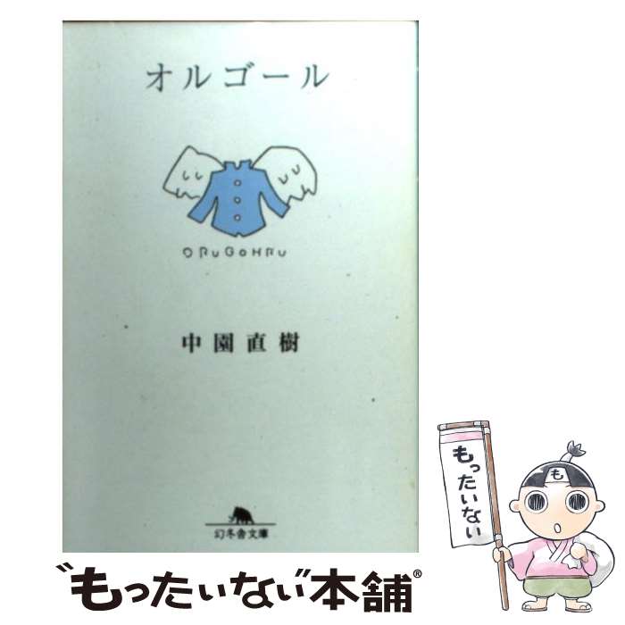 【中古】 オルゴール / 中園 直樹 / 