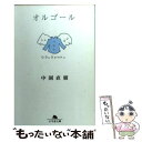 【中古】 オルゴール / 中園 直樹 / 