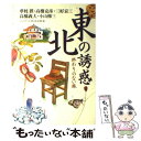 著者：夢枕 獏, ジェイアール東日本企画出版社：ダイヤモンド社サイズ：単行本ISBN-10：447896047XISBN-13：9784478960479■こちらの商品もオススメです ● 沙門空海唐の国にて鬼と宴す 巻ノ1 / 夢枕 獏, 森 美夏 / KADOKAWA [文庫] ● 妖樹・あやかしのき 書下し長篇印度怪鬼譚 / 夢枕 獏, 七瀬 おと / 徳間書店 [新書] ● 魔獣館 伝奇小説傑作集 / 夢枕 獏 / 祥伝社 [文庫] ● 雨晴れて月は朦朧の夜 自選恐怖小説集 / 夢枕 獏 / KADOKAWA [文庫] ● 七つの怖い扉 / 阿刀田 高, 高橋 克彦, 小池 真理子, 乃南 アサ, 鈴木 光司, 宮部 みゆき, 夢枕 獏 / 新潮社 [文庫] ● 沙門空海唐の国にて鬼と宴す 巻ノ2 / 夢枕 獏 / 徳間書店 [文庫] ● 瑠璃の方船 / 夢枕 獏 / 文藝春秋 [文庫] ● 沙門空海唐の国にて鬼と宴す 巻ノ3 / 夢枕 獏 / 徳間書店 [新書] ● キマイラ如来変 / 夢枕 獏, 天野 喜孝 / 朝日ソノラマ [文庫] ● キマイラ涅槃変 / 夢枕 獏, 天野 喜孝 / 朝日ソノラマ [文庫] ● 黒塚 / 夢枕 獏 / 集英社 [文庫] ● キマイラ朧変 キマイラ・吼2 / 夢枕 獏, 天野 喜孝 / 朝日ソノラマ [文庫] ● キマイラ菩薩変 キマイラ・吼5 / 夢枕 獏, 天野 喜孝 / 朝日ソノラマ [文庫] ● 東天の獅子 天の巻・嘉納流柔術 第1巻 / 夢枕 獏 / 双葉社 [単行本] ● 沙門空海唐の国にて鬼と宴す 巻ノ4 / 夢枕 獏 / 徳間書店 [新書] ■通常24時間以内に出荷可能です。※繁忙期やセール等、ご注文数が多い日につきましては　発送まで48時間かかる場合があります。あらかじめご了承ください。 ■メール便は、1冊から送料無料です。※宅配便の場合、2,500円以上送料無料です。※あす楽ご希望の方は、宅配便をご選択下さい。※「代引き」ご希望の方は宅配便をご選択下さい。※配送番号付きのゆうパケットをご希望の場合は、追跡可能メール便（送料210円）をご選択ください。■ただいま、オリジナルカレンダーをプレゼントしております。■お急ぎの方は「もったいない本舗　お急ぎ便店」をご利用ください。最短翌日配送、手数料298円から■まとめ買いの方は「もったいない本舗　おまとめ店」がお買い得です。■中古品ではございますが、良好なコンディションです。決済は、クレジットカード、代引き等、各種決済方法がご利用可能です。■万が一品質に不備が有った場合は、返金対応。■クリーニング済み。■商品画像に「帯」が付いているものがありますが、中古品のため、実際の商品には付いていない場合がございます。■商品状態の表記につきまして・非常に良い：　　使用されてはいますが、　　非常にきれいな状態です。　　書き込みや線引きはありません。・良い：　　比較的綺麗な状態の商品です。　　ページやカバーに欠品はありません。　　文章を読むのに支障はありません。・可：　　文章が問題なく読める状態の商品です。　　マーカーやペンで書込があることがあります。　　商品の痛みがある場合があります。