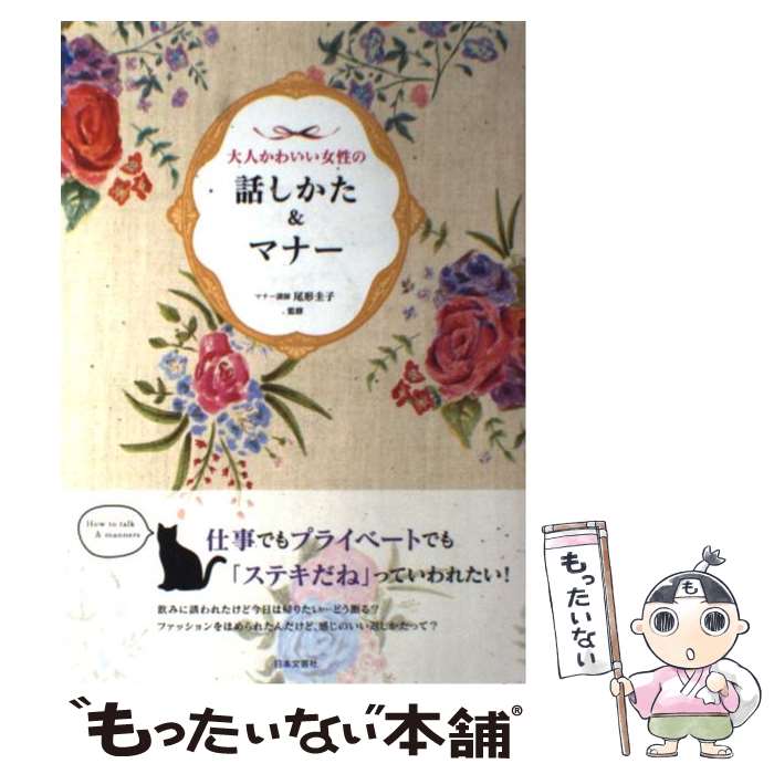 【中古】 大人かわいい女性の話しかた＆マナー / 尾形 圭子 / 日本文芸社 [単行本（ソフトカバー）]【メール便送料無料】【あす楽対応】