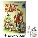  ガリバー旅行記 / ジョナサン・スウィフト, 河井 ノア, Jonathan Swift, 矢崎 節夫 / 集英社 