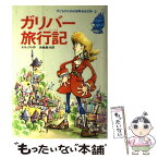 【中古】 ガリバー旅行記 / ジョナサン・スウィフト, 河井 ノア, Jonathan Swift, 矢崎 節夫 / 集英社 [単行本]【メール便送料無料】【あす楽対応】