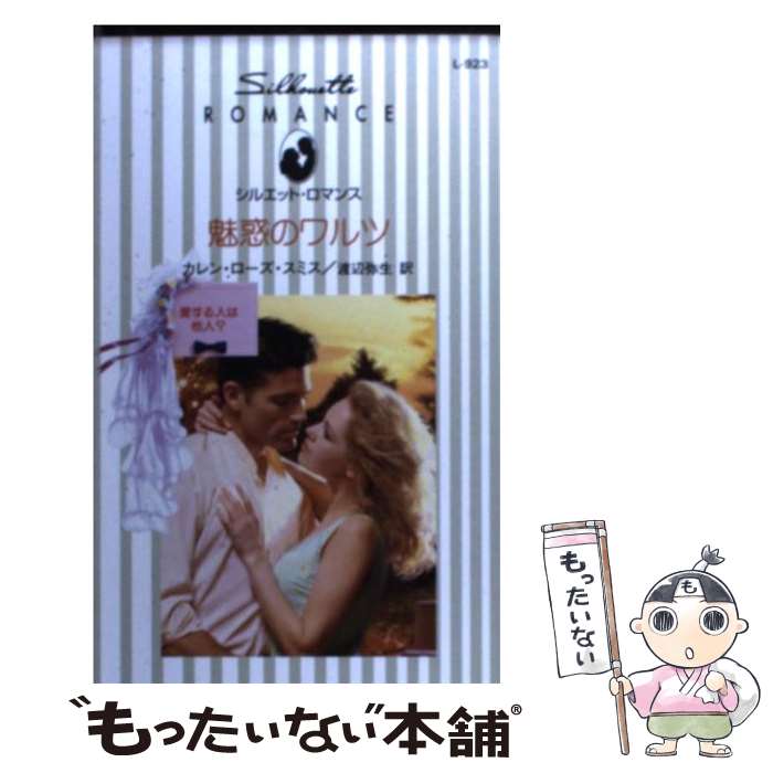 【中古】 魅惑のワルツ / カレン・ローズ スミス, Karen Rose Smith, 渡辺 弥生 / ハーパーコリンズ・ジャパン [新書]【メール便送料無料】【最短翌日配達対応】