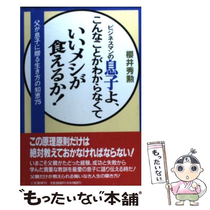 著者：桜井秀勲出版社：三笠書房サイズ：単行本ISBN-10：4837915558ISBN-13：9784837915553■通常24時間以内に出荷可能です。※繁忙期やセール等、ご注文数が多い日につきましては　発送まで48時間かかる場合があります。あらかじめご了承ください。 ■メール便は、1冊から送料無料です。※宅配便の場合、2,500円以上送料無料です。※最短翌日配達ご希望の方は、宅配便をご選択下さい。※「代引き」ご希望の方は宅配便をご選択下さい。※配送番号付きのゆうパケットをご希望の場合は、追跡可能メール便（送料210円）をご選択ください。■ただいま、オリジナルカレンダーをプレゼントしております。■お急ぎの方は「もったいない本舗　お急ぎ便店」をご利用ください。最短翌日配送、手数料298円から■まとめ買いの方は「もったいない本舗　おまとめ店」がお買い得です。■中古品ではございますが、良好なコンディションです。決済は、クレジットカード、代引き等、各種決済方法がご利用可能です。■万が一品質に不備が有った場合は、返金対応。■クリーニング済み。■商品画像に「帯」が付いているものがありますが、中古品のため、実際の商品には付いていない場合がございます。■商品状態の表記につきまして・非常に良い：　　使用されてはいますが、　　非常にきれいな状態です。　　書き込みや線引きはありません。・良い：　　比較的綺麗な状態の商品です。　　ページやカバーに欠品はありません。　　文章を読むのに支障はありません。・可：　　文章が問題なく読める状態の商品です。　　マーカーやペンで書込があることがあります。　　商品の痛みがある場合があります。