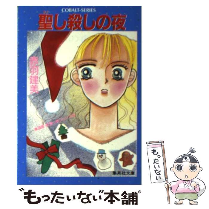 【中古】 聖し殺しの夜 怪盗・紅真っ赤シリーズ3 / 赤羽 建美 柳田 直美 / 集英社 [文庫]【メール便送料無料】【あす楽対応】