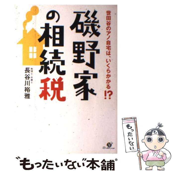 【中古】 磯野家の相続税 世田谷のアノ自宅は いくらかかる / 長谷川裕雅 / すばる舎 [単行本]【メール便送料無料】【あす楽対応】