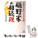 【中古】 磯野家の相続税 世田谷の