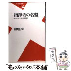 【中古】 指揮者の名盤 50人のマエストロを聴く / 本間 ひろむ / 平凡社 [新書]【メール便送料無料】【あす楽対応】