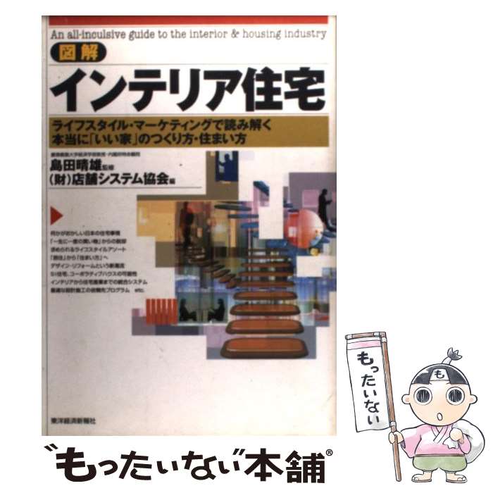 【中古】 図解インテリア住宅 ライフスタイル・マーケティングで読み解く本当に「い / 店舗システム協..