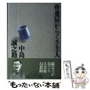 著者：中島 誠之助出版社：実業之日本社サイズ：単行本ISBN-10：4408532916ISBN-13：9784408532912■こちらの商品もオススメです ● やきもの鑑定入門 / 芸術新潮編集部 / 新潮社 [単行本] ● 南青山骨董通り / 中島 誠之助 / 中央公論新社 [文庫] ● ニセモノ師たち / 中島 誠之助 / 講談社 [単行本] ● 目利の利目 / 中島 誠之助 / 平凡社 [単行本] ● 伊勢物語 付現代語訳 新版 / 石田 穣二 / KADOKAWA [文庫] ● 身近な骨董・古伊万里は愉しい / 銀花編集部 / 文化出版局 [単行本] ■通常24時間以内に出荷可能です。※繁忙期やセール等、ご注文数が多い日につきましては　発送まで48時間かかる場合があります。あらかじめご了承ください。 ■メール便は、1冊から送料無料です。※宅配便の場合、2,500円以上送料無料です。※あす楽ご希望の方は、宅配便をご選択下さい。※「代引き」ご希望の方は宅配便をご選択下さい。※配送番号付きのゆうパケットをご希望の場合は、追跡可能メール便（送料210円）をご選択ください。■ただいま、オリジナルカレンダーをプレゼントしております。■お急ぎの方は「もったいない本舗　お急ぎ便店」をご利用ください。最短翌日配送、手数料298円から■まとめ買いの方は「もったいない本舗　おまとめ店」がお買い得です。■中古品ではございますが、良好なコンディションです。決済は、クレジットカード、代引き等、各種決済方法がご利用可能です。■万が一品質に不備が有った場合は、返金対応。■クリーニング済み。■商品画像に「帯」が付いているものがありますが、中古品のため、実際の商品には付いていない場合がございます。■商品状態の表記につきまして・非常に良い：　　使用されてはいますが、　　非常にきれいな状態です。　　書き込みや線引きはありません。・良い：　　比較的綺麗な状態の商品です。　　ページやカバーに欠品はありません。　　文章を読むのに支障はありません。・可：　　文章が問題なく読める状態の商品です。　　マーカーやペンで書込があることがあります。　　商品の痛みがある場合があります。