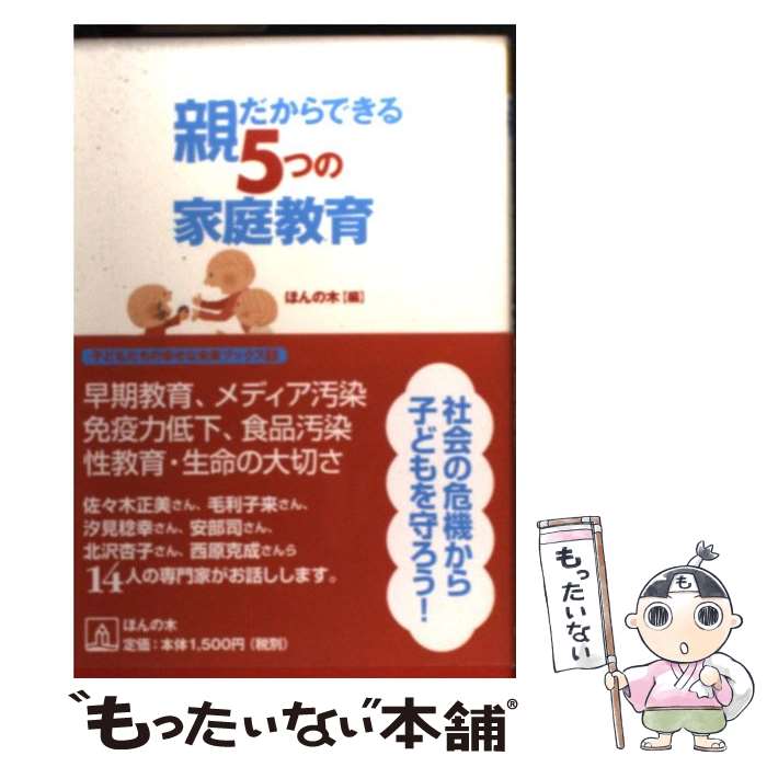 【中古】 親だからできる5つの家庭教育 社会の危機から子どもを守ろう / ほんの木 / ほんの木 [単行本]【メール便送料無料】【あす楽対応】