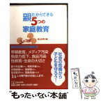 【中古】 親だからできる5つの家庭教育 社会の危機から子どもを守ろう！ / ほんの木 / ほんの木 [単行本]【メール便送料無料】【あす楽対応】