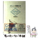  メニューの読み方 フランス料理の愉しみ / 見田 盛夫 / 駸々堂出版 