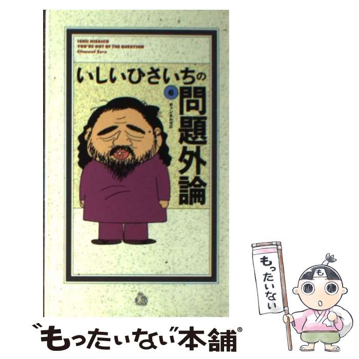 【中古】 いしいひさいちの問題外論 6 / いしい ひさいち / チャンネルゼロ 新書 【メール便送料無料】【あす楽対応】