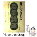 【中古】 井上ひさしの農業講座 / 井上 ひさし, こまつ座 / 家の光協会 [単行本]【メール便送料無料】【あす楽対応】