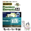 【中古】 はじめてのPremiere Elements 3....