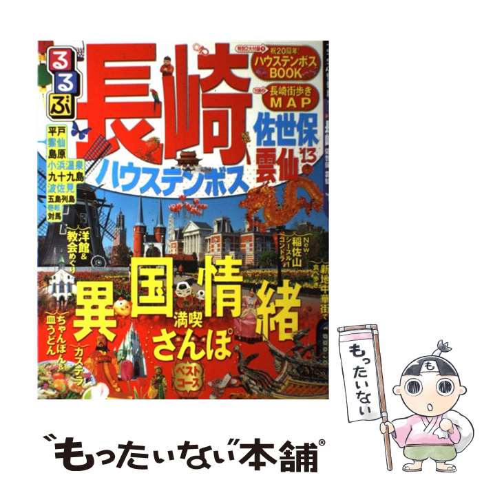 【中古】 るるぶ長崎 ハウステンボス 佐世保 雲仙 ’13 / ジェイティビィパブリッシング / ジェイティビィパブリッシング ムック 【メール便送料無料】【あす楽対応】