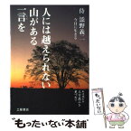 【中古】 人には越えられない山がある一言を 侍添野義二今日に生きる / 石野 弘 / 土屋書店 [単行本]【メール便送料無料】【あす楽対応】