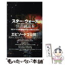 【中古】 スター ウォーズ快適副読本 Star wars companion / 河原 一久 / 双葉社 単行本 【メール便送料無料】【あす楽対応】