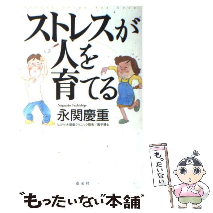 【中古】 ストレスが人を育てる / 永関 慶重 / 天理教道