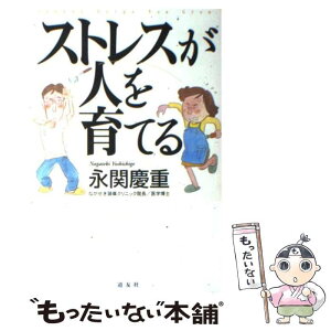 【中古】 ストレスが人を育てる / 永関 慶重 / 天理教道友社 [単行本]【メール便送料無料】【あす楽対応】