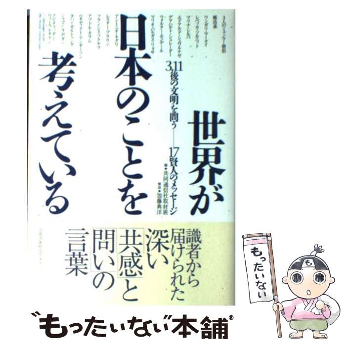 【中古】 世界が日本のことを考えている / 共同通信社取材班 / 太郎次郎社エディタス [単行本]【メール便送料無料】【最短翌日配達対応】