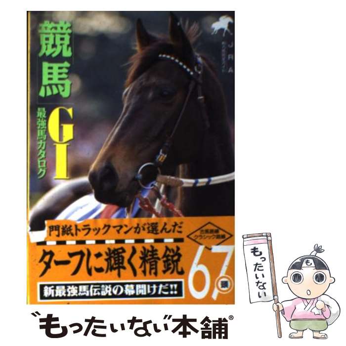 【中古】 「競馬」G1最強馬カタログ 競馬ガイドブックシリーズ (5) / 辰巳出版 / 辰巳出版 [文庫]【メ..