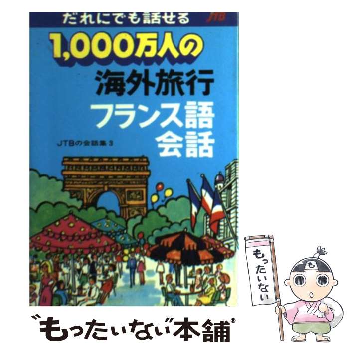 【中古】 1000万人の海外旅行フランス語会話 改訂12版 / JTBパブリッシング / JTBパブリッシング [文庫]【メール便送…