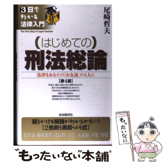 【中古】 （はじめての）刑法総論第4版 / 尾崎 哲夫 / 自由国民社 [単行本]【メール便送料無料】【最短..