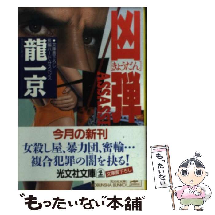 【中古】 凶弾 長編ハード・サスペンス / 龍 一京 / 光文社 [文庫]【メール便送料無料】【あす楽対応】