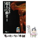  あなたにもできる！超人の動き 動きのエネルギー革命 / 小森 君美 / スキージャーナル 