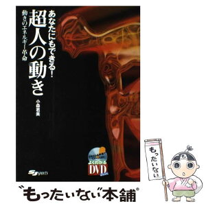 【中古】 あなたにもできる！超人の動き 動きのエネルギー革命 / 小森 君美 / スキージャーナル [単行本]【メール便送料無料】【あす楽対応】