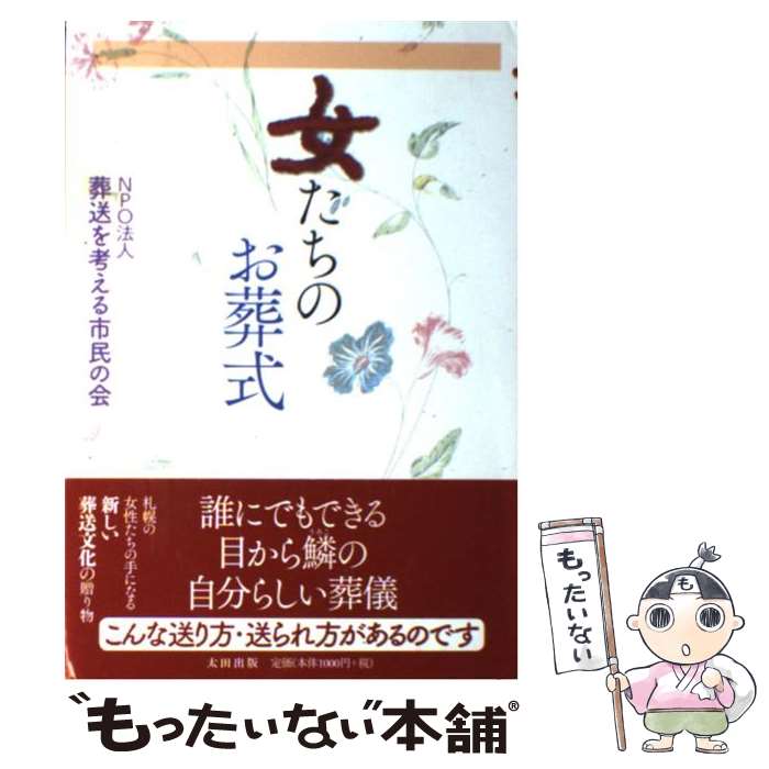 【中古】 女たちのお葬式 / NPO法人 葬送を考える市民の会 / 太田出版 [単行本]【メール便送料無料】【あす楽対応】