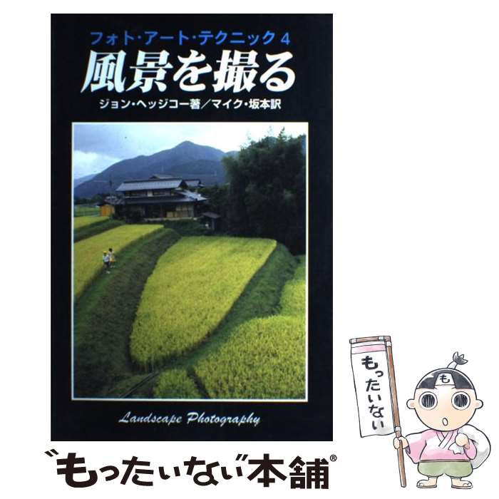 【中古】 風景を撮る / ジョン ヘッジコー, マイク坂本, John Hedgecoe / エム・ピー・シー [単行本]【メール便送料無料】【あす楽対応】