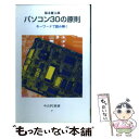 【中古】 パソコン30の原則 キーワードで読み解く / 福永 健太郎 / 中央公論新社 [新書]【メール便送料無料】【あす楽対応】