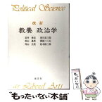 【中古】 教養政治学 改訂 / 岩井 奉信, 黒川 貢三郎, 杉山 逸男 / 南窓社 [ペーパーバック]【メール便送料無料】【あす楽対応】